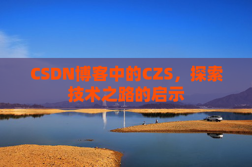 CSDN博客中的CZS，探索技术之路的启示